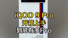 更Pro的全能旗舰：iQOO 9 Pro开箱来了 ##高新数码 #手机开箱 
