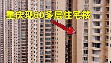重庆出现60多层的住宅，远远望去像香港鸽笼房，你会愿意住吗？