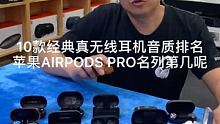 10款经典真无线耳机音质排名，苹果AIRPODS PRO名列第几呢？