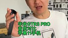 华米GTR3 PRO手表音质对比苹果11手机