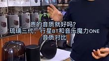 贵的音质就好吗？
琉璃三代、行星BT和音乐魔力ONE
音质对比 #音箱