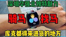 深圳华强北，一个连库克都经常来的地方#华强北 #智能手表 #华强北s7