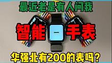 在华强北，200能当作5000花！ #华强北 #智能手表 #华强北s7