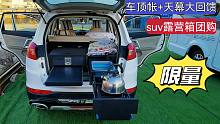 SUV旅行露营箱和车顶帐篷让床车旅居更舒适，回馈粉丝限量团购！