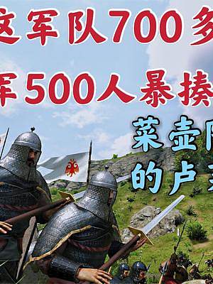 騎馬與砍殺2霸主：原來國王也不靠譜700人被500人暴揍 #steam游戲 #游戲日常 #游戲精彩時(shí)