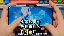 小米12 Pro-原神再次测试
性能设置全开+散热器
到底是骁龙8不行？还是小米12 Pro不行