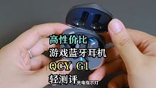 高性价比游戏蓝牙耳机推荐：
QCY G1游戏耳机-轻测评 #蓝牙耳机  #耳机  #无线耳机