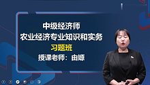 2021年中级经济师 农业 习题班