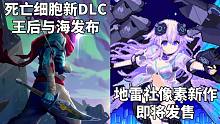 【STEAM每日情报】死亡细胞新DLC《王后与海》发布+地雷社像素新作《次元旅行者海王星 TOP N