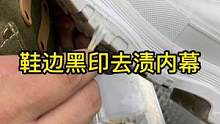 鞋边黑印摩擦黑污#鞋边清洗#鞋边黑#洗鞋店 脏污清洗