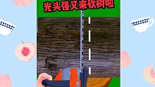 休闲小游戏：光头强你怎么又来砍树了，你不要再砍了