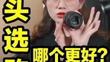 问题来了：新手镜头到底选变焦还是定焦？#攝影 #摄影技巧 #摄影器材推荐 
