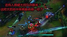 大司马：还有人质疑大司马开脚本？这烬大招命中率就能说明一切了