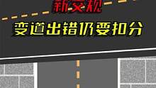 变道看清标线颜色，避免扣分#驾校一点通 #交通安全 #交通 