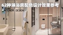 淋浴房设计得好，卫生间瞬间变高级，62种淋浴房配色设计效果参考