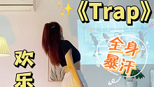 竖屏版｜刘宪华solo神曲《Trap》燃脂舞，这节奏感真的绝！全身暴汗，快乐减压～零基础有氧舞蹈