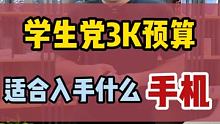 你觉得3000以内的预算，XsM值得考虑不？ #二手机 #华强北 #科技聚集地