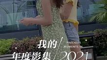 #此致2021 #我的年度回忆 这一年的闪光印记，一起重温吧 @佩.(O3x9hg4frn5d2a4