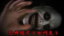 【恐怖短片】女网友 Women Net Friend