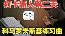 打卡新人第二天 科马罗夫斯基练习曲其一 主要练习A大调音阶以及移孔换孔 手指手腕与气息的配合
