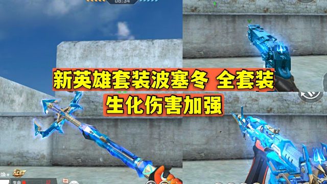 cf手游:新英雄套装波塞冬 全套装生化伤害加强