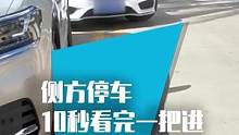 侧方停车真的很难吗？10秒教会你！ 