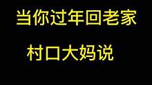 #过年回家 #擦玻璃 #村口大妈聊八卦