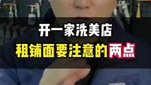 开店选址的时候，这几件事情一定要提前搞清楚。#豆包知道 #开店选址 #洗车店选址 #开洗车店 