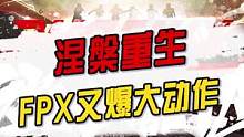 不破不立,FPX 竟然又有大动作？#阿瓦隆之王 #FPX四周年庆 #阿瓦隆FPX龙凤联动 