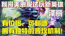 【兰林汉】猴哥试玩新英雄-泽丽 有位移、可翻墙 独特的普攻机制!