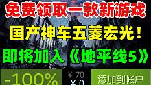 免费领取一款新游戏！国产神车五菱宏光即将加入《极限竞速：地平线5》！决战秋名山，败者要留下车标！st