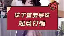 沫子查房呆妹 现场打假#沫子 #呆妹儿小霸王 #游戏主播 #搞笑 #快乐源泉 
