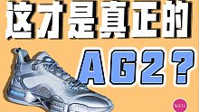 超越AG1PRO！PEBA搭配新中底，AG2-X开箱