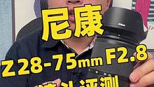 尼康Z 28-75mm F2.8镜头评测，Z 28-75mm F2.8、Z 24-120mm F4、