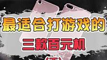 百元手机中的游戏手机之王，你会选择入手吗#手机 #游戏手机 #iphone #性价比 