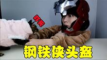 帅小伙戴上钢铁侠头盔之后，家里的猫还认识吗？