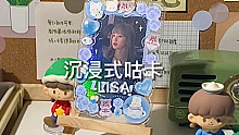 沉浸式咕卡｜Lisa
