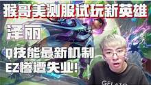 【兰林汉】猴哥试玩新英雄-泽丽 Q技能最新机制，EZ惨遭失业！ #游戏精彩时刻 #游戏日常