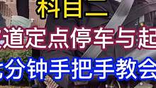 坡道定点停车与起步！7分钟教你学会！避免熄火后溜！ #科目二 #坡道定点停车与起步 #驾考 #车知识