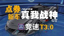 【GT战神】你管这叫点券车？