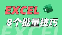 又爱又恨的Excel~这些批量处理小技巧，简直开挂！