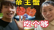 福州海鲜自助餐的天花板，人均400元，帝王蟹吃个够
