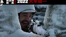 张艺谋父女执导！2022春节档《狙击手》首曝预告，章宇+张译+陈永胜
