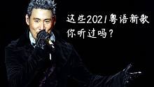 这些2021年的粤语新歌你听过吗？