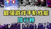 最强游戏手机性能排行榜，看看有没有你们的手机？#游戏手机 #排行榜 