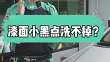 汽车漆面小黑点有这些，到底怎么解决#gs吉士 #汽车美容 #撸车日常 #汽车知识 