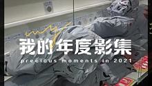 #此致2021 #我的年度回忆 这一年的闪光印记，一起重温吧 @pessoa123(O3xzzc5x