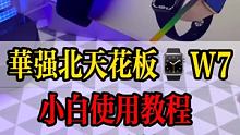 #华强北s7 #智能手表 使用教程