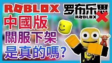 ROBLOX中國版(羅布樂思)下架 真的嗎騰訊良心爆發【Roblox機器磚塊 | 夜空鑽石】