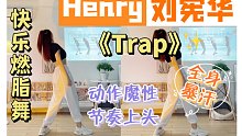 刘宪华solo神曲《Trap》燃脂舞，这节奏感真的绝！全身暴汗，快乐减压～零基础有氧舞蹈